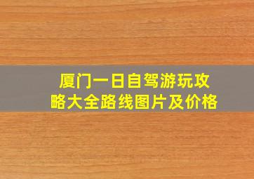 厦门一日自驾游玩攻略大全路线图片及价格