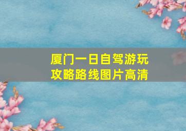 厦门一日自驾游玩攻略路线图片高清