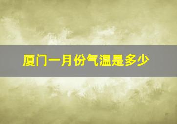 厦门一月份气温是多少