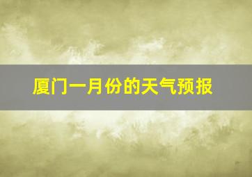 厦门一月份的天气预报