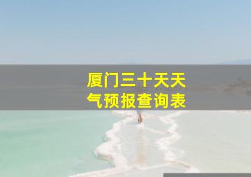 厦门三十天天气预报查询表