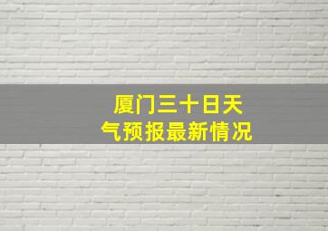 厦门三十日天气预报最新情况