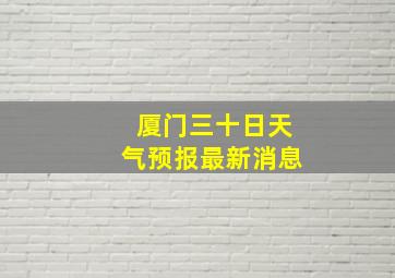 厦门三十日天气预报最新消息