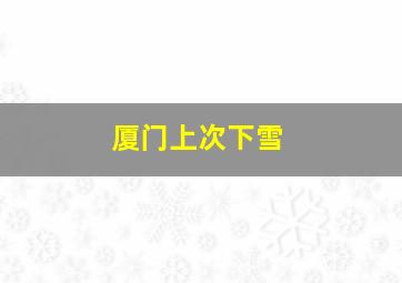 厦门上次下雪