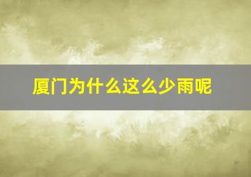 厦门为什么这么少雨呢