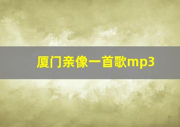 厦门亲像一首歌mp3