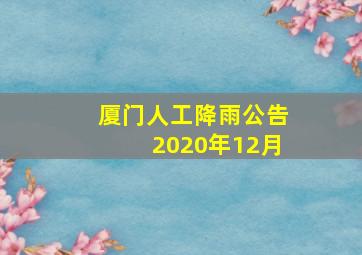 厦门人工降雨公告2020年12月