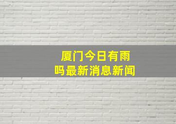 厦门今日有雨吗最新消息新闻