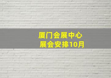 厦门会展中心展会安排10月