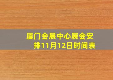 厦门会展中心展会安排11月12日时间表