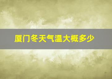 厦门冬天气温大概多少