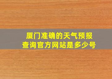 厦门准确的天气预报查询官方网站是多少号