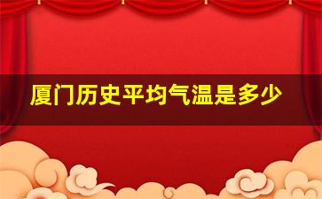 厦门历史平均气温是多少