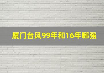 厦门台风99年和16年哪强