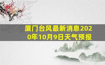 厦门台风最新消息2020年10月9日天气预报