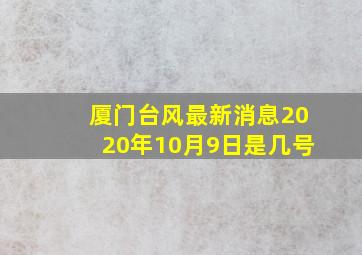 厦门台风最新消息2020年10月9日是几号