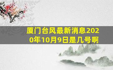 厦门台风最新消息2020年10月9日是几号啊