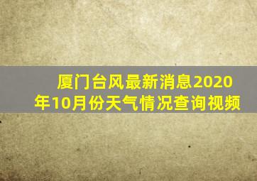 厦门台风最新消息2020年10月份天气情况查询视频