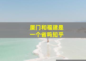 厦门和福建是一个省吗知乎