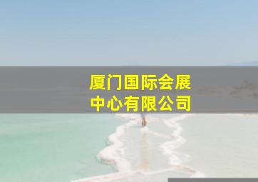 厦门国际会展中心有限公司