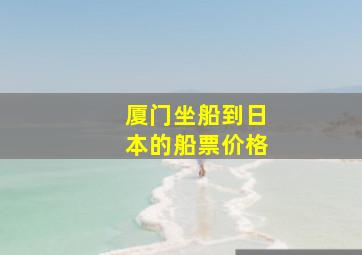 厦门坐船到日本的船票价格