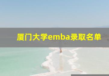 厦门大学emba录取名单