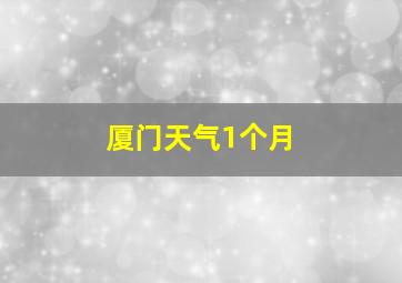 厦门天气1个月