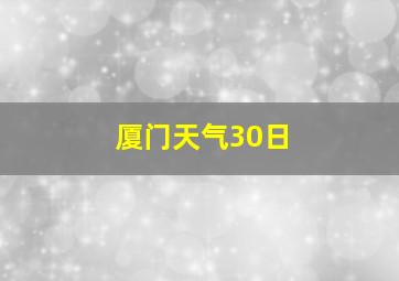 厦门天气30日