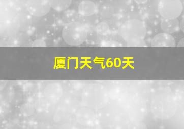 厦门天气60天