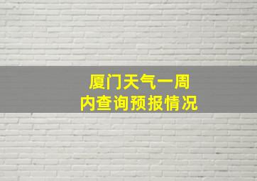 厦门天气一周内查询预报情况