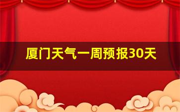 厦门天气一周预报30天