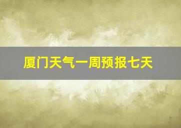 厦门天气一周预报七天