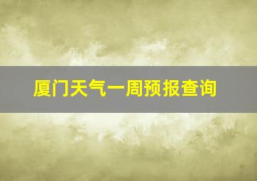 厦门天气一周预报查询