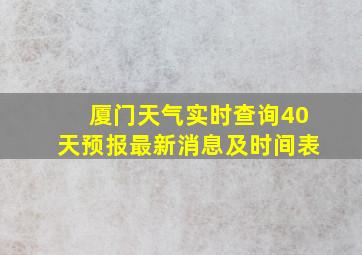 厦门天气实时查询40天预报最新消息及时间表