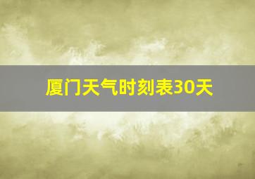 厦门天气时刻表30天