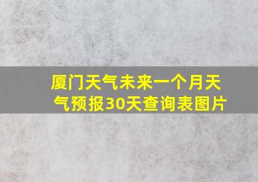 厦门天气未来一个月天气预报30天查询表图片