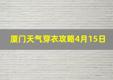 厦门天气穿衣攻略4月15日