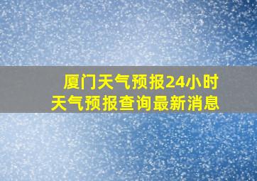 厦门天气预报24小时天气预报查询最新消息