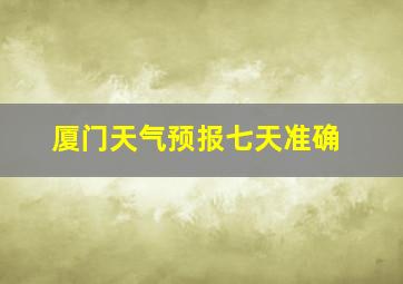 厦门天气预报七天准确