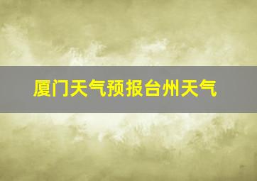 厦门天气预报台州天气