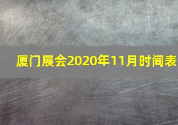 厦门展会2020年11月时间表