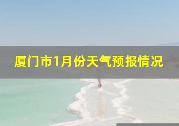 厦门市1月份天气预报情况