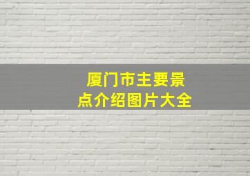 厦门市主要景点介绍图片大全