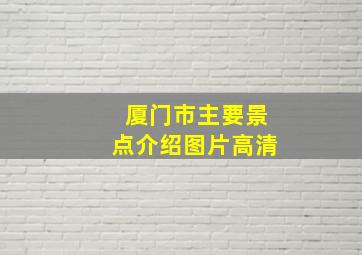 厦门市主要景点介绍图片高清