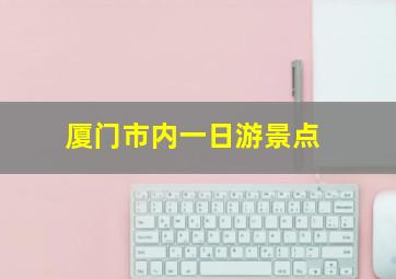 厦门市内一日游景点