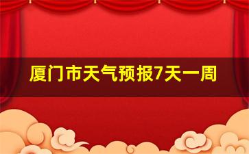 厦门市天气预报7天一周