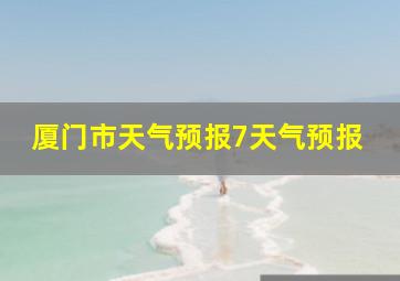 厦门市天气预报7天气预报