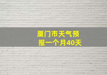 厦门市天气预报一个月40天