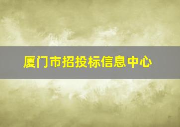 厦门市招投标信息中心