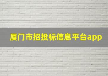 厦门市招投标信息平台app